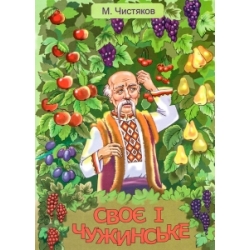 Своє і чужинське (сказка-раскраска) Своє і чужинське (сказка-раскраска)